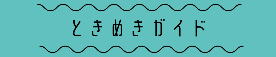 ときめきガイド